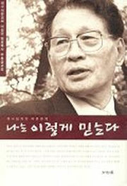 나는 이렇게 믿는다