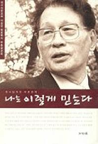 나는 이렇게 믿는다