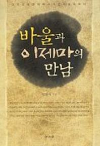 바울과 이제마의 만남(한의학자가쓴의학서):치유