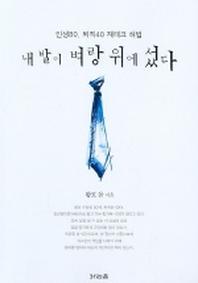 내 발이 벼랑 위에 섰다