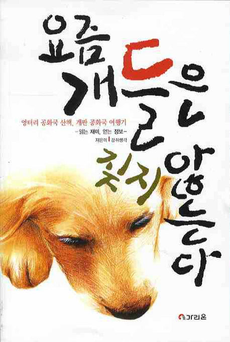 요즘 개들은 짖지 않는다