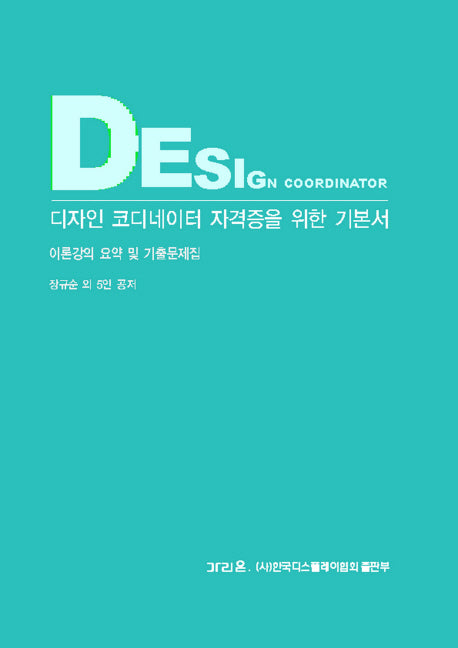 디자인 코디네이터 자격증을 위한 기본서(DESIGN COORDINATOR)(양장본 HardCover)