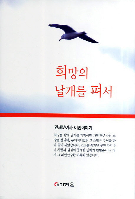 희망의 날개를 펴서(양장본 HardCover)