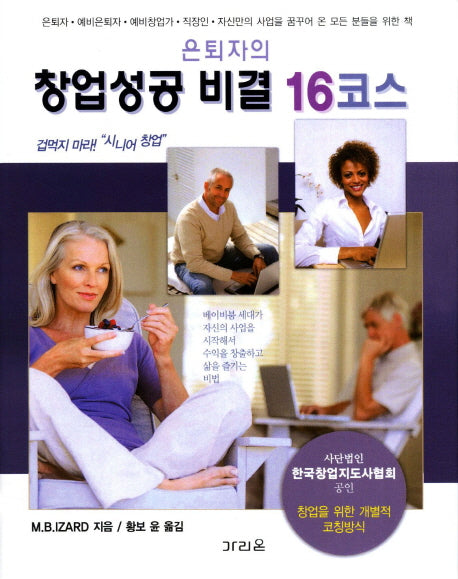 창업성공 비결 16코스(은퇴자의)(양장본 HardCover)