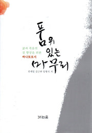 품위 있는 마무리(양장본 HardCover)