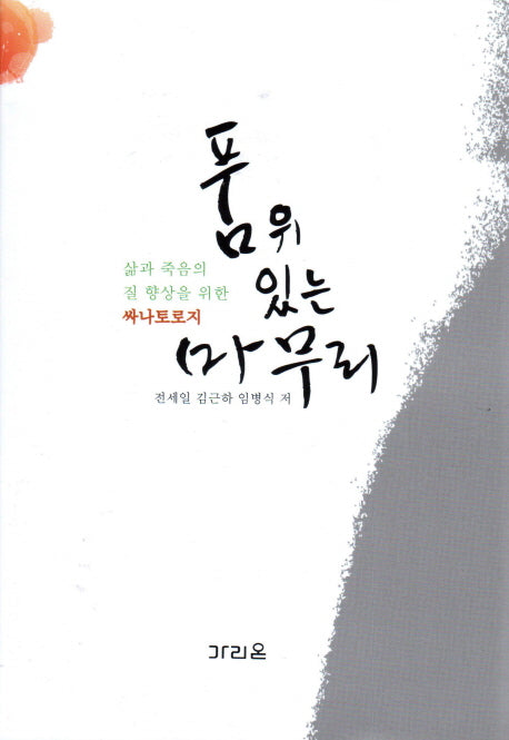 품위 있는 마무리(양장본 HardCover)