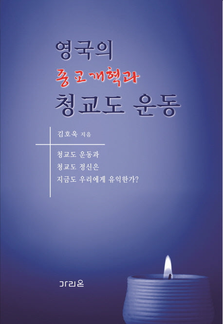 영국의 종교개혁과 청교도 운동