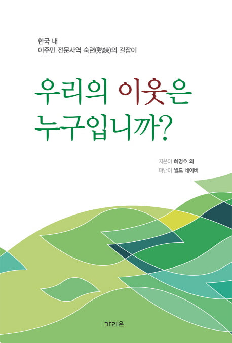 우리의 이웃은 누구입니까?