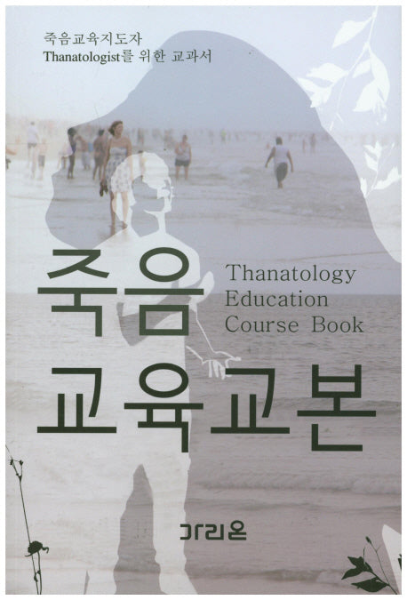 죽음 교육교본(죽음지도자를 위한)