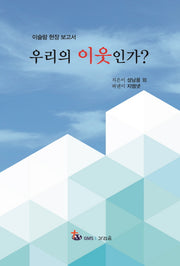 우리의 이웃인가?