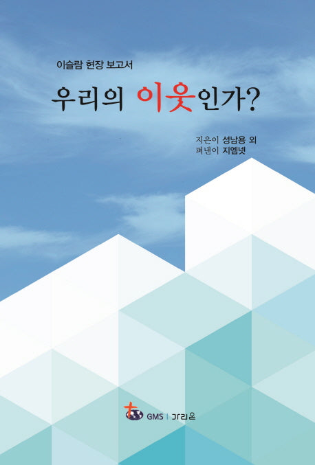 우리의 이웃인가?