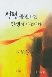 성령 충만하면 인생이 바뀝니다(양장본 Hardcover)