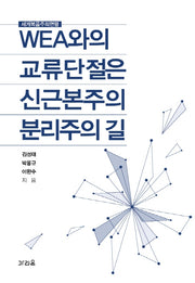 WEA와의 교류단절은 신근본주의 분리주의 길(양장본 Hardcover)