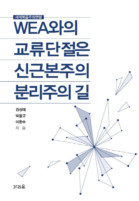 WEA와의 교류단절은 신근본주의 분리주의 길(양장본 Hardcover)
