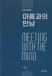 마음과의 만남(만남 시리즈)