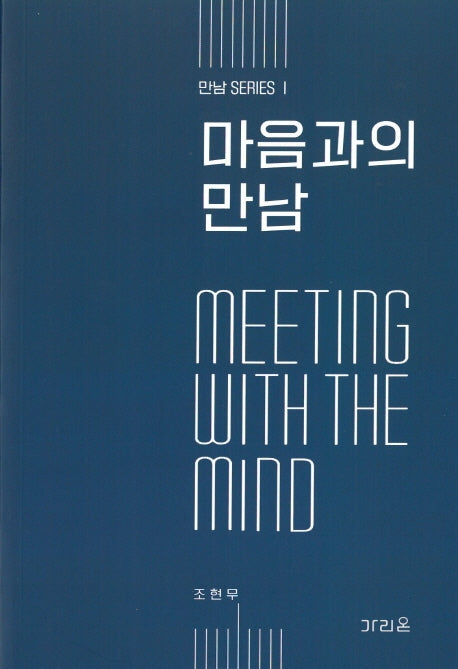 마음과의 만남(만남 시리즈)