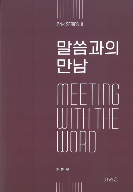 말씀과의 만남(만남 시리즈)