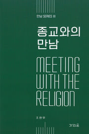 종교와의 만남(만남 시리즈)