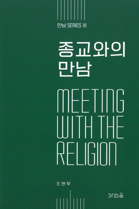 종교와의 만남(만남 시리즈)