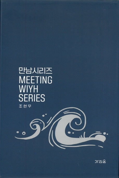 만남시리즈(양장본 HardCover)(전3권)