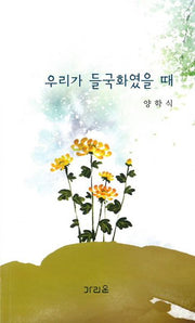 우리가 들국화였을 때
