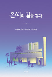 은혜의 길을 걷다