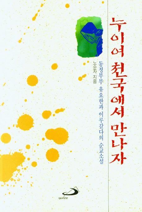 누이여 천국에서 만나자