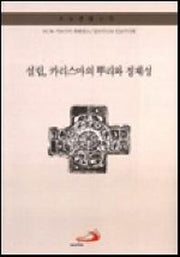 설립 카리스마의 뿌리와 정체성(수도생활신학)