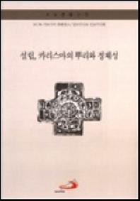 설립 카리스마의 뿌리와 정체성(수도생활신학)