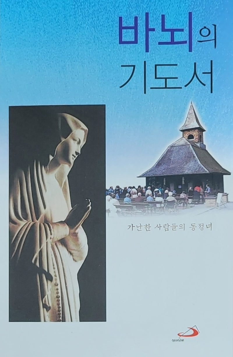바뇌의 기도서(개정판)