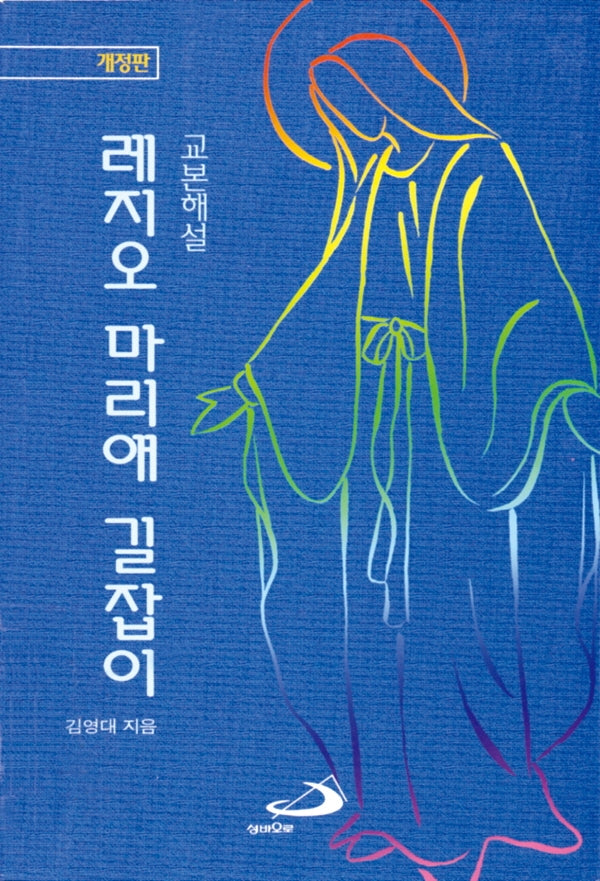레지오 마리애 길잡이(교본해설)(개정판)