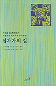 아빌라의 데레사와 함께하는 십자가의 길