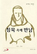 침묵 속에 만남