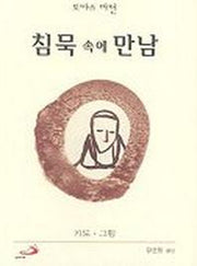 침묵 속에 만남(미니북)