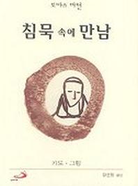 침묵 속에 만남(미니북)