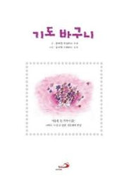 기도 바구니