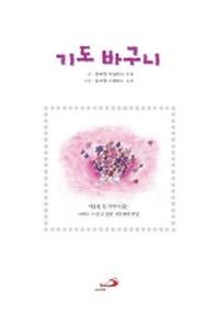 기도 바구니