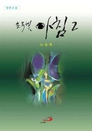 초록빛 아침 2