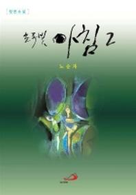 초록빛 아침 2