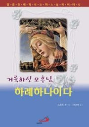 거룩하신 모후님 하례하나이다