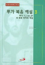 루가 복음 해설 3(성경의 세계 신약 6)