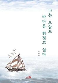 나는 오늘도 바다를 휘젓고 싶다