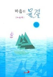 마음의 물결