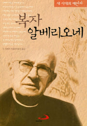 복자 알베리오네