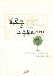 외로움 그 축복의 시간