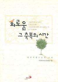 외로움 그 축복의 시간