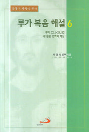루가 복음 해설 6(성경의 세계 신약 9)