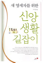 신앙생활 길잡이(새 영세자를 위한)