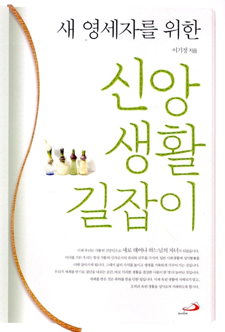 신앙생활 길잡이(새 영세자를 위한)
