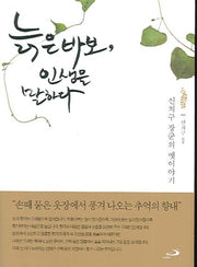 늙은바보 인생을 말하다